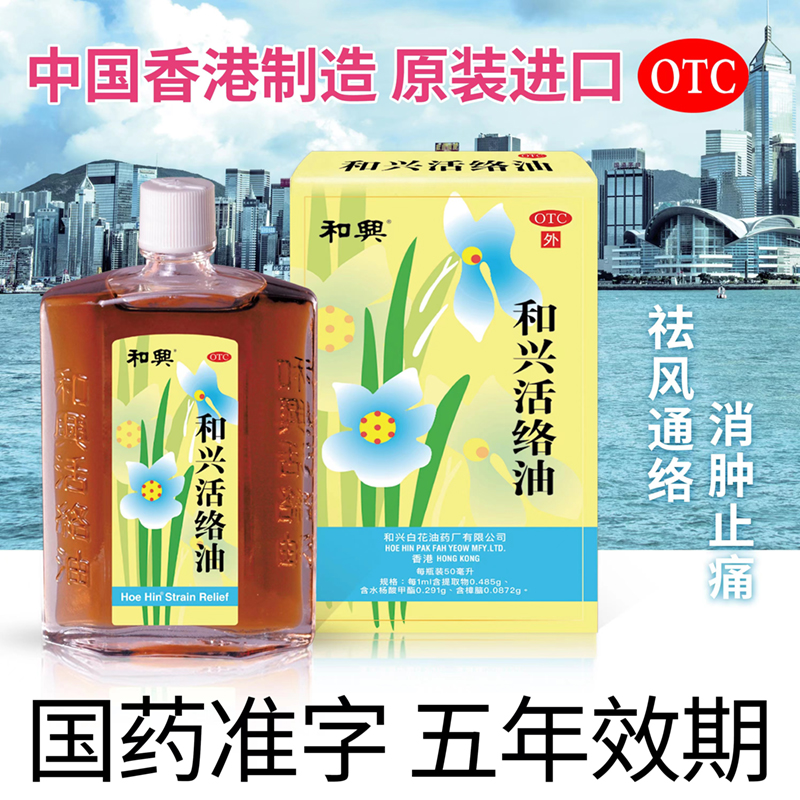 和兴活络油 和兴活络油