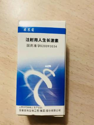 注射用重组人生长激素 注射用重组人生长激素