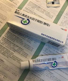 人表皮生长因子凝胶 人表皮生长因子凝胶