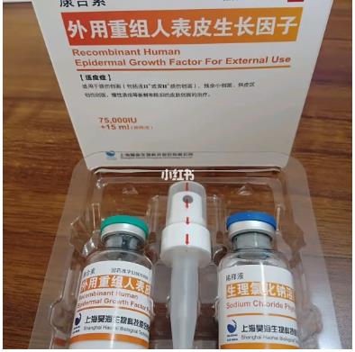 外用重组人表皮生长因子