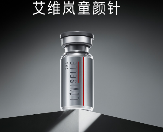 艾维岚童颜针 艾维岚童颜针