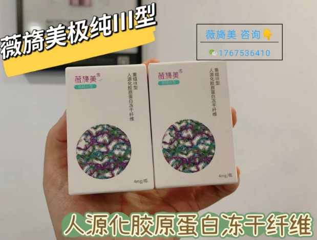 薇旖美极纯人源Ⅲ型胶原蛋白