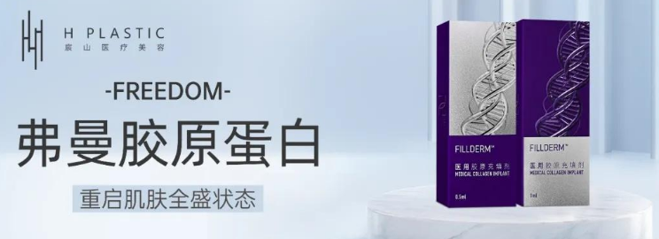 注射弗缦胶原蛋白 注射弗缦胶原蛋白