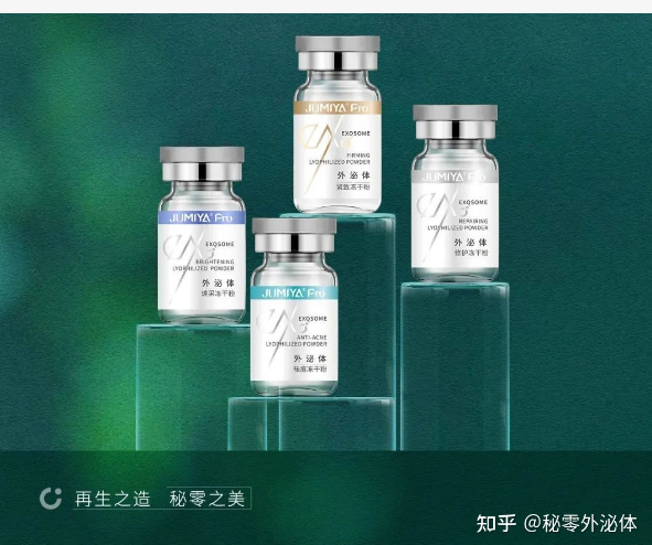 秘零外泌体