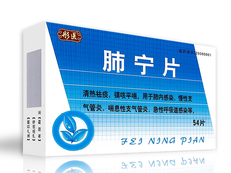 肺宁片