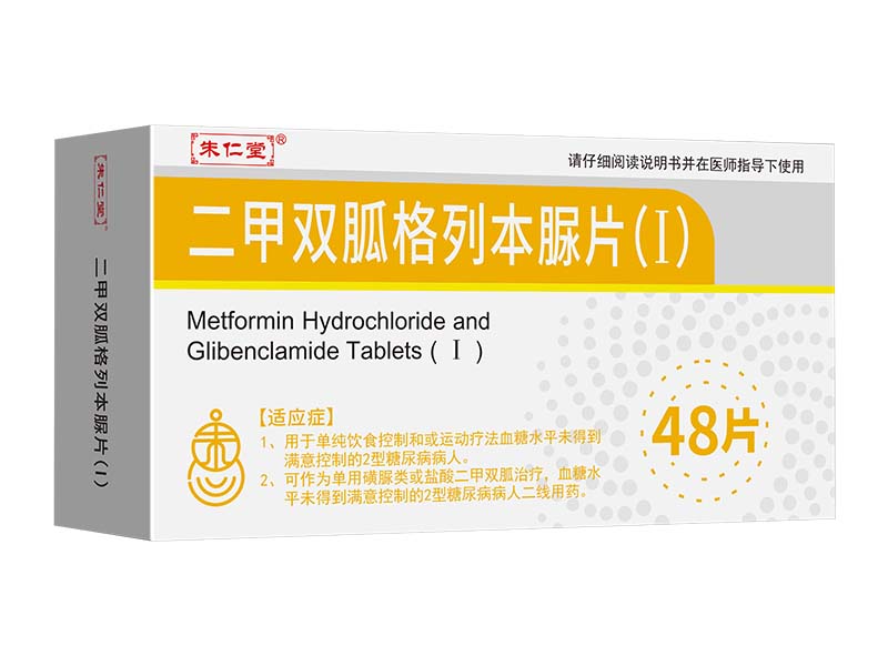 二甲双胍格列本脲片(Ⅰ)