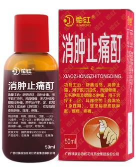 消肿止痛酊