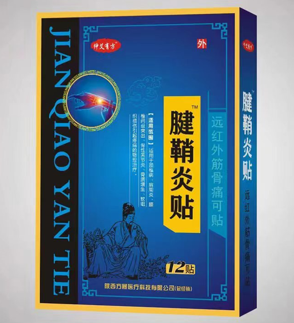 仲艾有方 滑膜炎贴