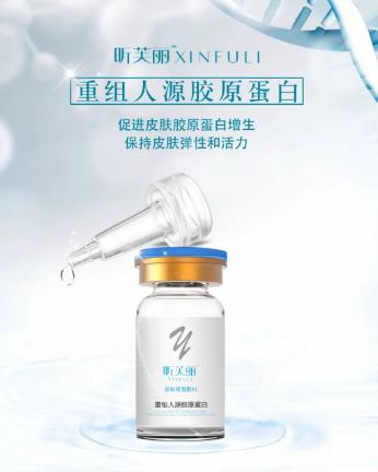 昕芙丽重组人源胶原蛋白原液