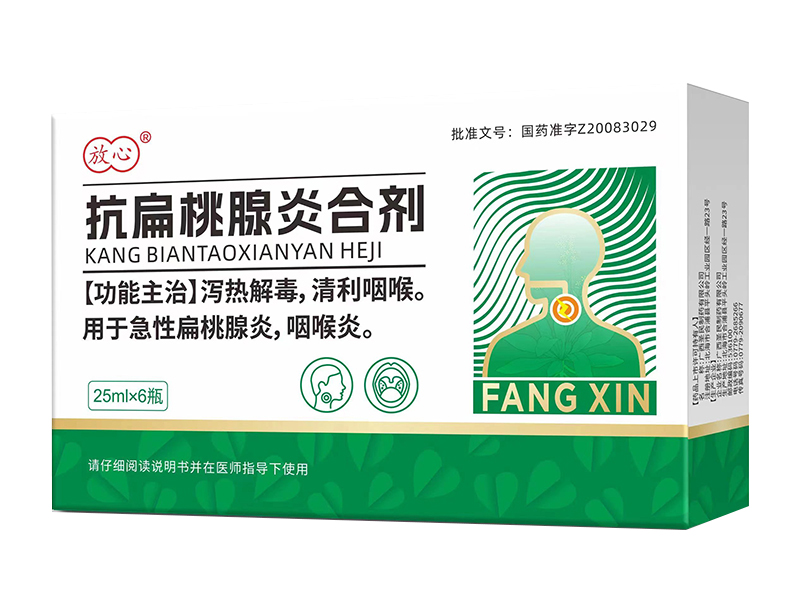 抗扁桃腺炎合剂 抗扁桃腺炎合剂