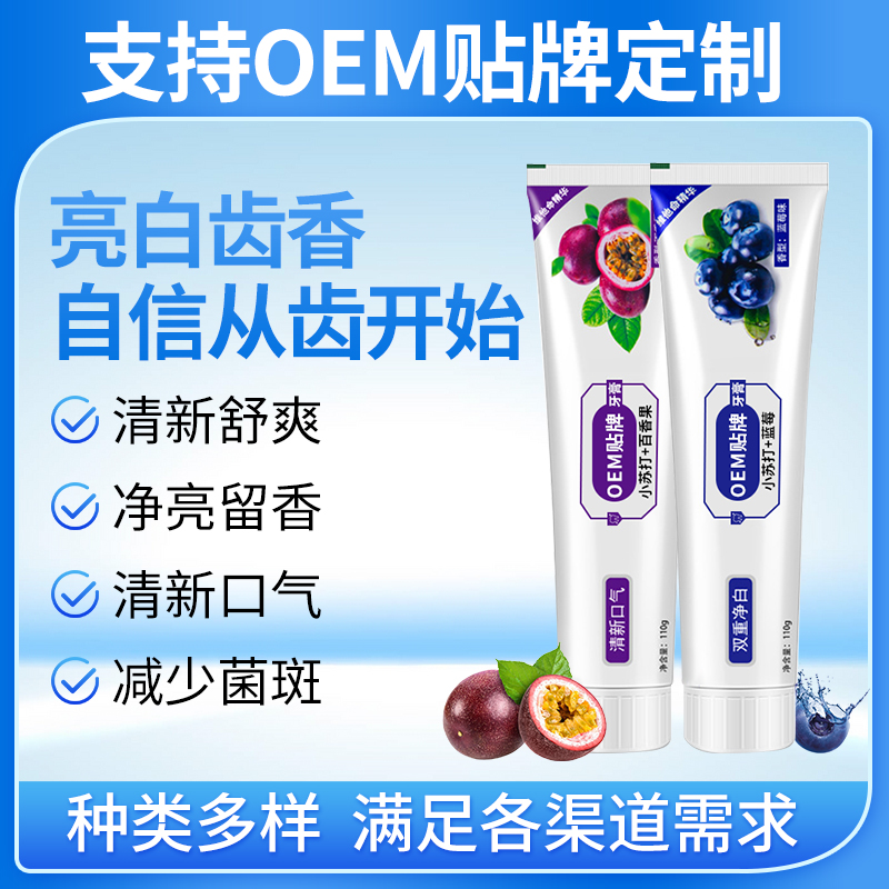 为一生健齿固齿百香果蓝莓水果抗敏牙膏贴牌代工