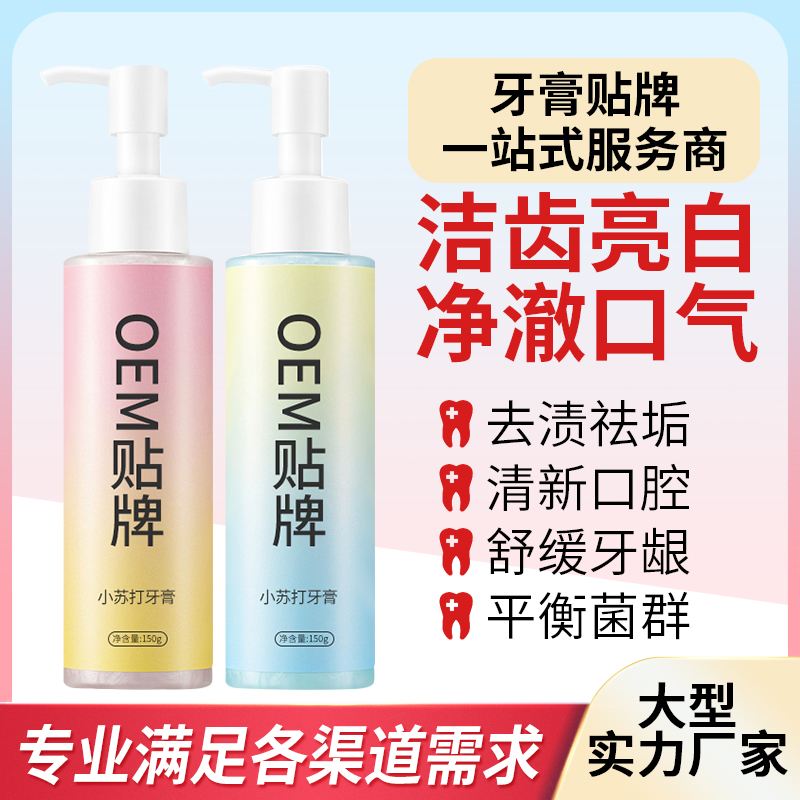 定制按压式小苏打亮白牙膏厂家oem贴牌