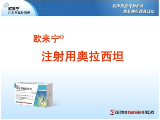 注射用奥拉西坦