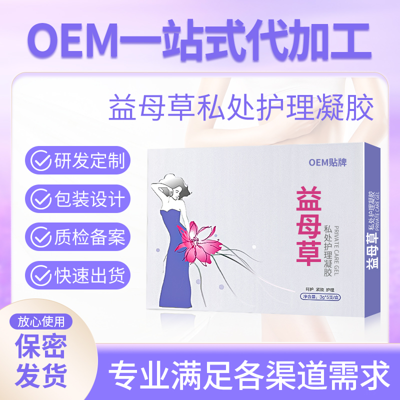 为一生定制女性益母草私处护理凝胶oem贴牌