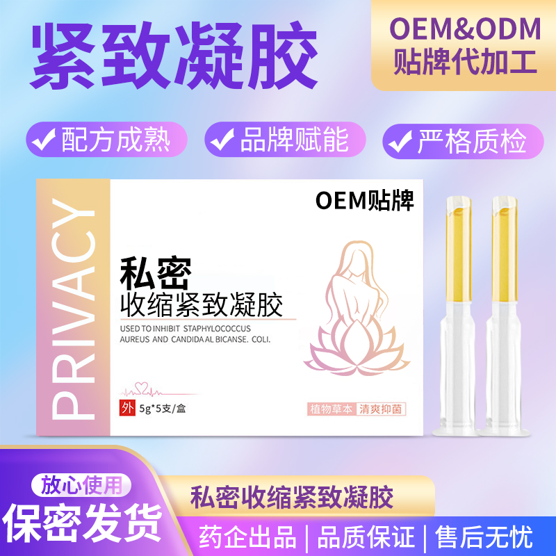 定制私密收缩紧致妇科凝胶oem贴牌代工