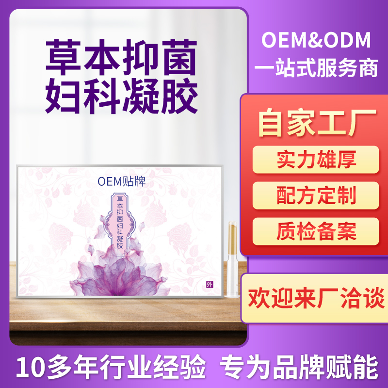 为一生草本抑菌妇科妇科凝胶oem贴牌代工