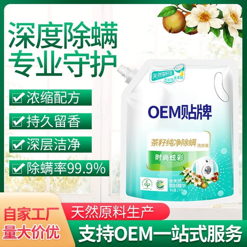 厂家定制茶籽纯净除洗衣液衣物护理液OEM贴牌代加工
