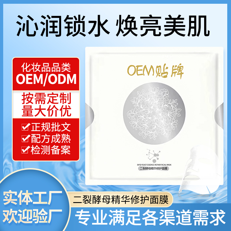 厂家定制二列酵母精华修复面膜oem贴牌代加工