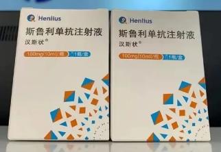 斯鲁利单抗注射液