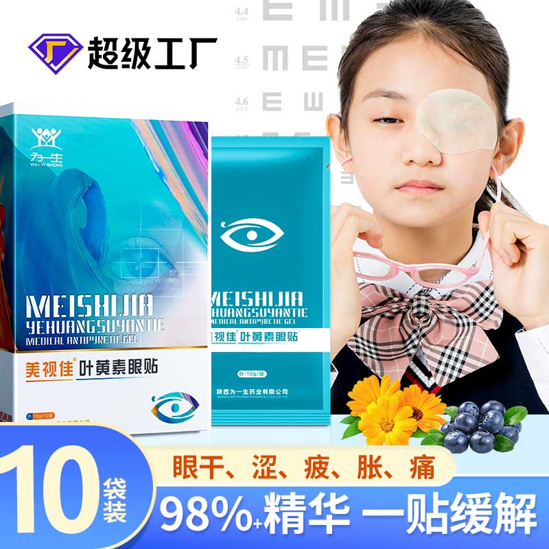 美视佳叶黄素眼贴 眼部护理产品生产厂家