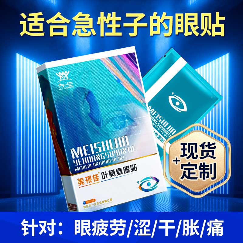 水润e医生叶黄素眼贴生产厂家