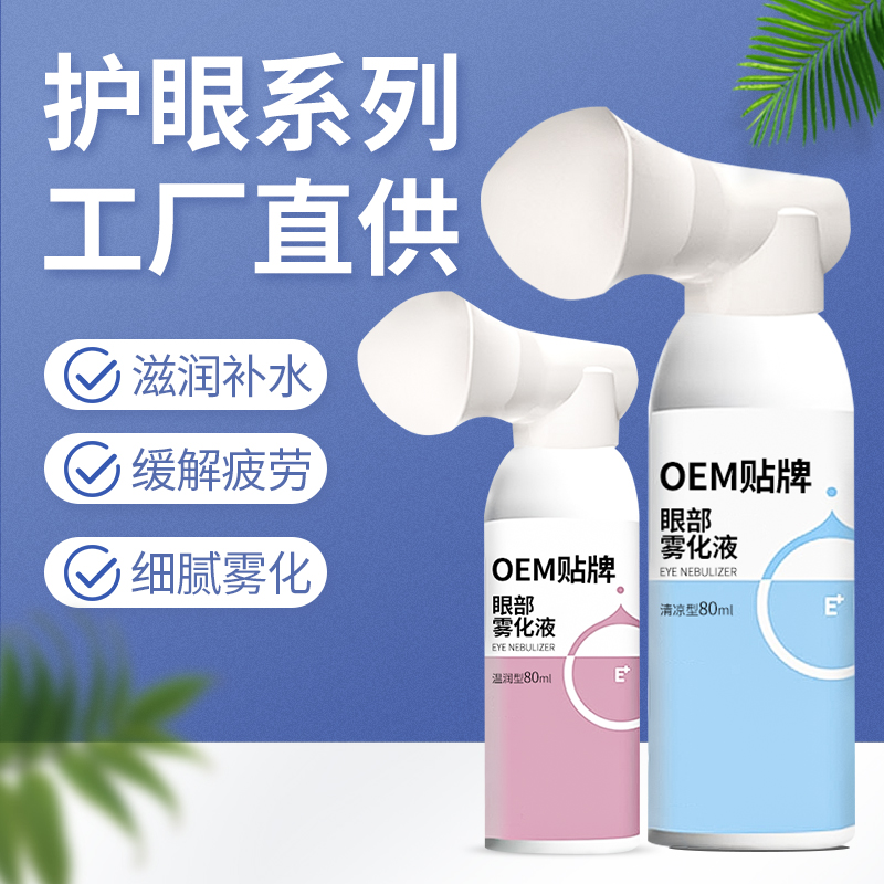 为一生眼部护理雾化液套装生产厂家