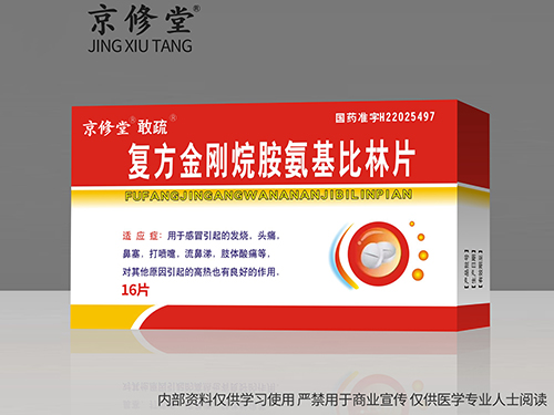 复方金刚烷胺氨基比林片 复方金刚烷胺氨基比林片