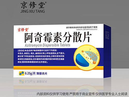 阿奇霉素分散片 阿奇霉素分散片