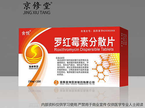 罗红霉素分散片 罗红霉素分散片