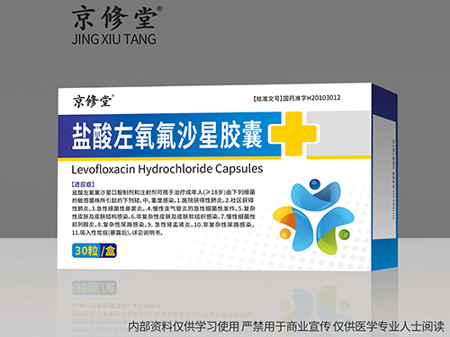 盐酸左氧氟沙星胶囊 盐酸左氧氟沙星胶囊