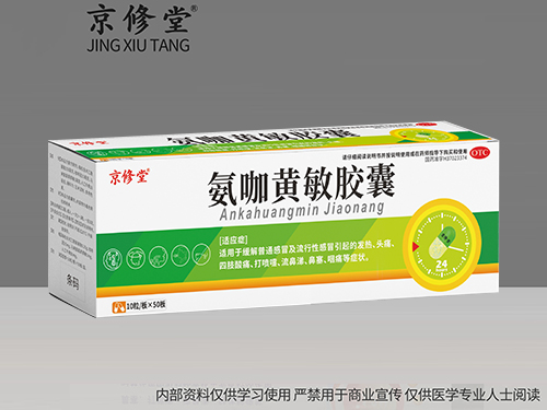 氨咖黄敏胶囊 氨咖黄敏胶囊