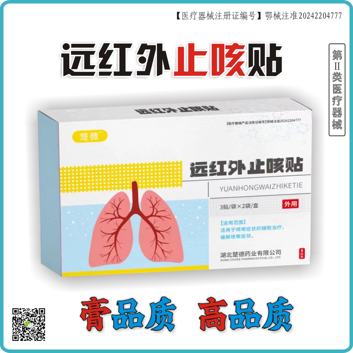 远红外止咳贴（二类器械）