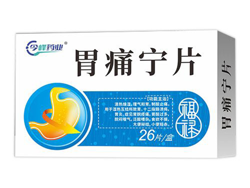 胃痛宁片