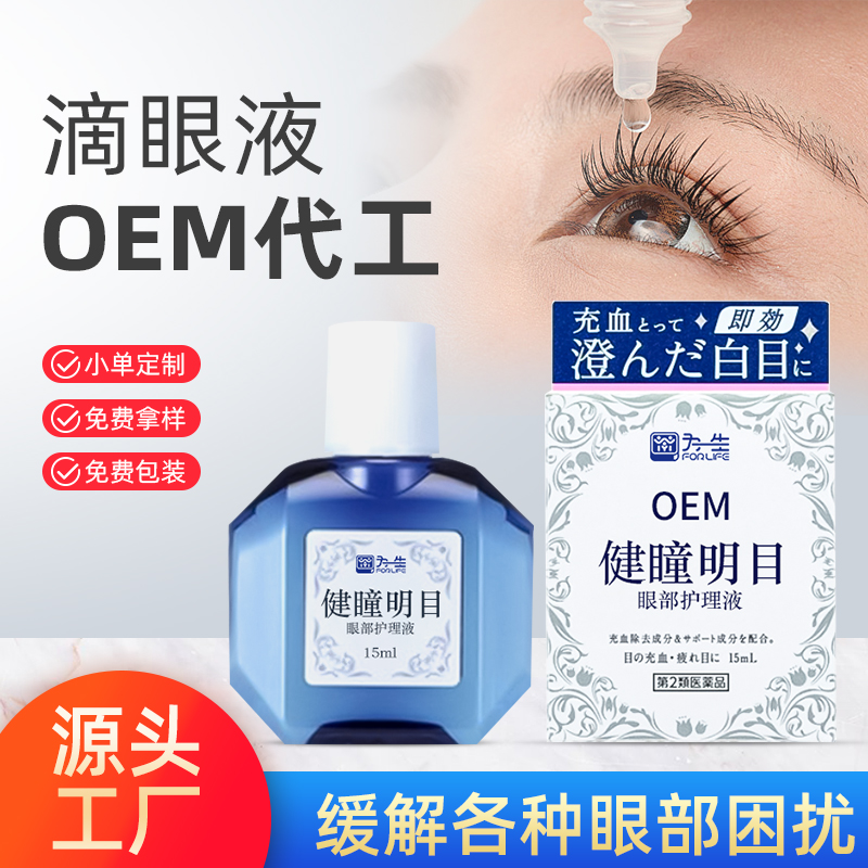 为一生15ml眼部护理液代工眼药水源头工厂