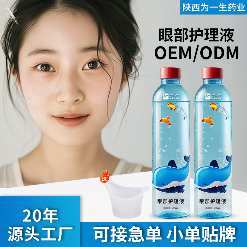 厂家定制为一生眼部护理液洗眼液oem贴牌代工
