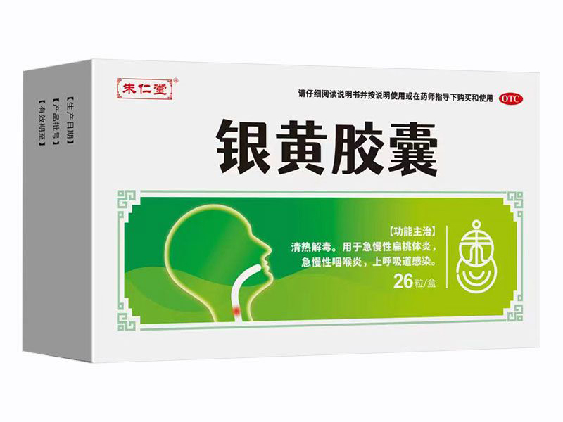 银黄胶囊