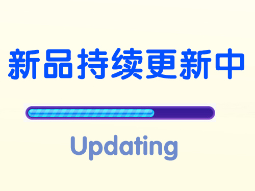 新品持续更新中
