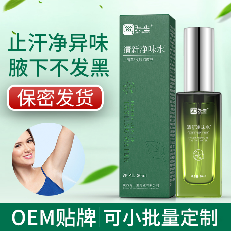 定制为一生清新净味水狐臭喷雾止汗露oem贴牌