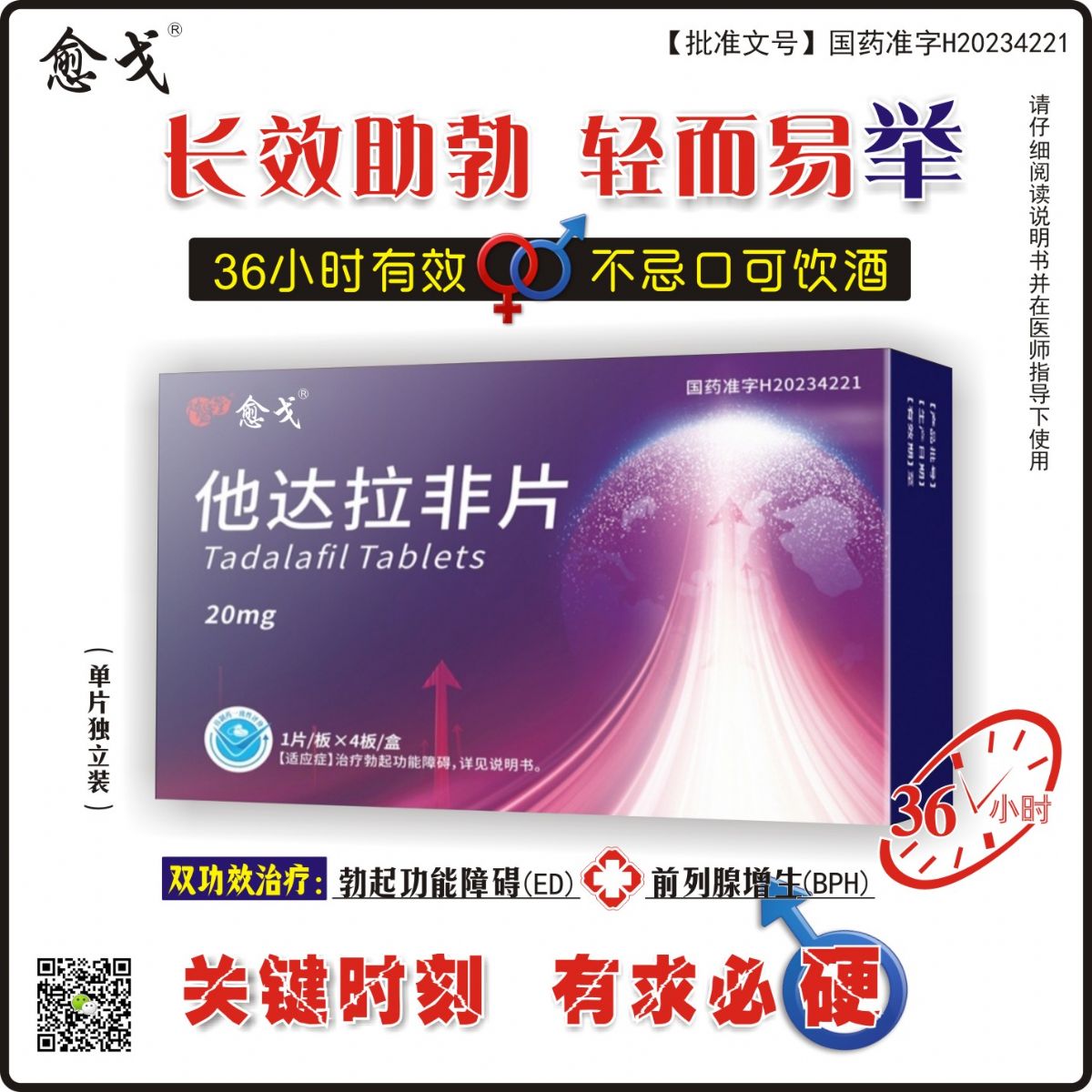 他达拉非片