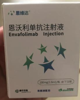 恩沃利单抗注射液 恩沃利单抗注射液