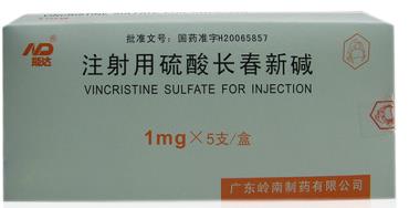 注射用硫酸长春新碱 注射用硫酸长春新碱