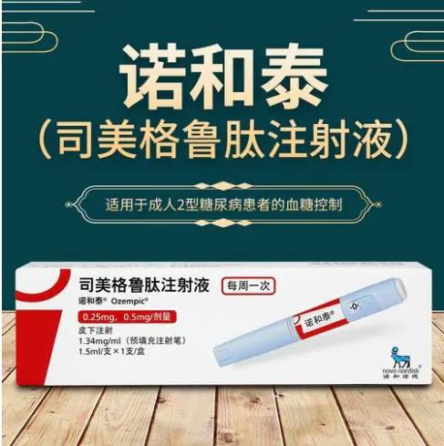 司美格鲁肽注射液
