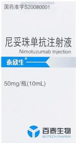 尼妥珠单抗注射液 尼妥珠单抗注射液