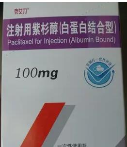 注射用紫杉醇(白蛋白结合型) 注射用紫杉醇(白蛋白结合型)