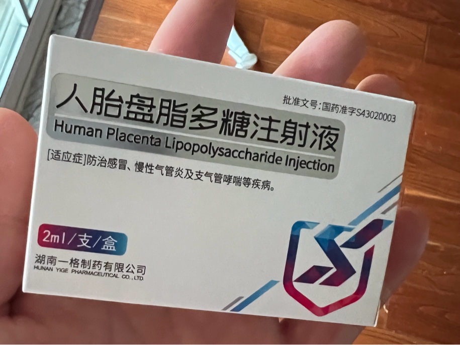 人胎盘脂多糖注射液