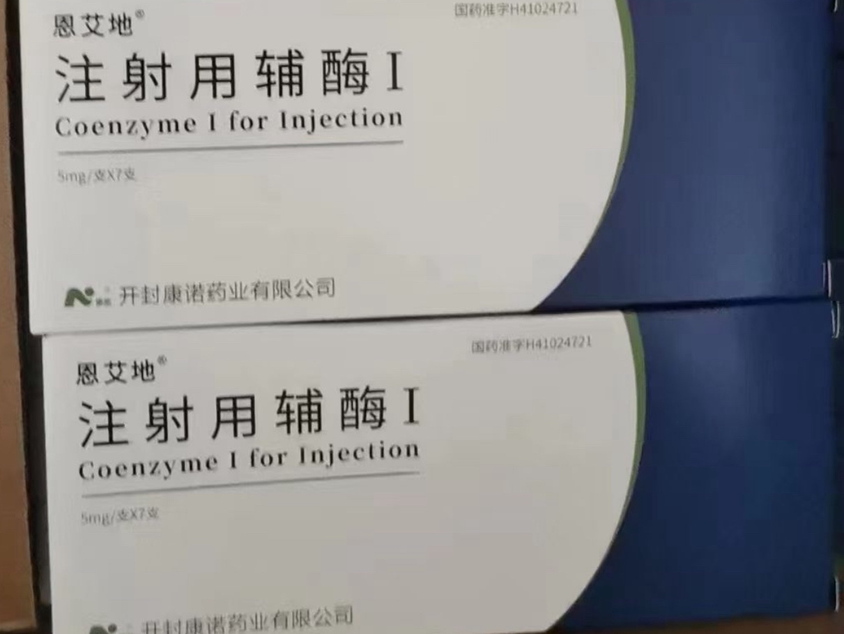 注射用辅酶I