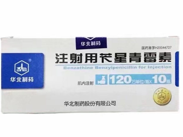 注射用苄星青霉素 注射用苄星青霉素
