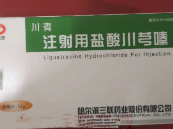注射用盐酸川芎嗪 注射用盐酸川芎嗪