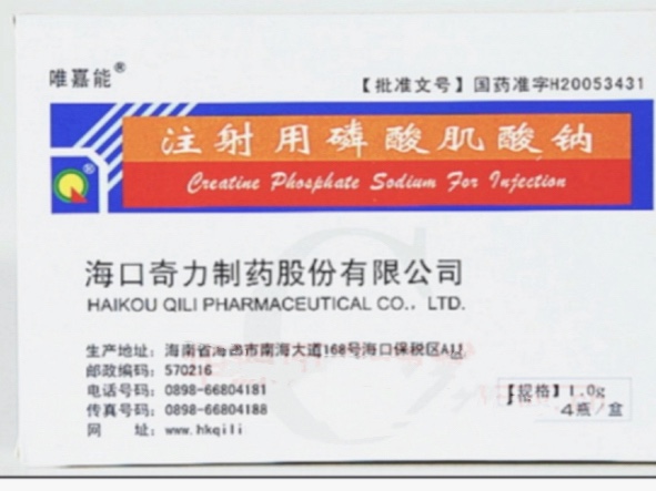 注射用磷酸肌酸钠 注射用磷酸肌酸钠