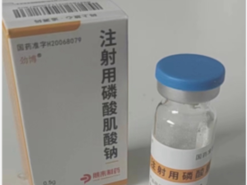 注射用磷酸肌酸钠 注射用磷酸肌酸钠